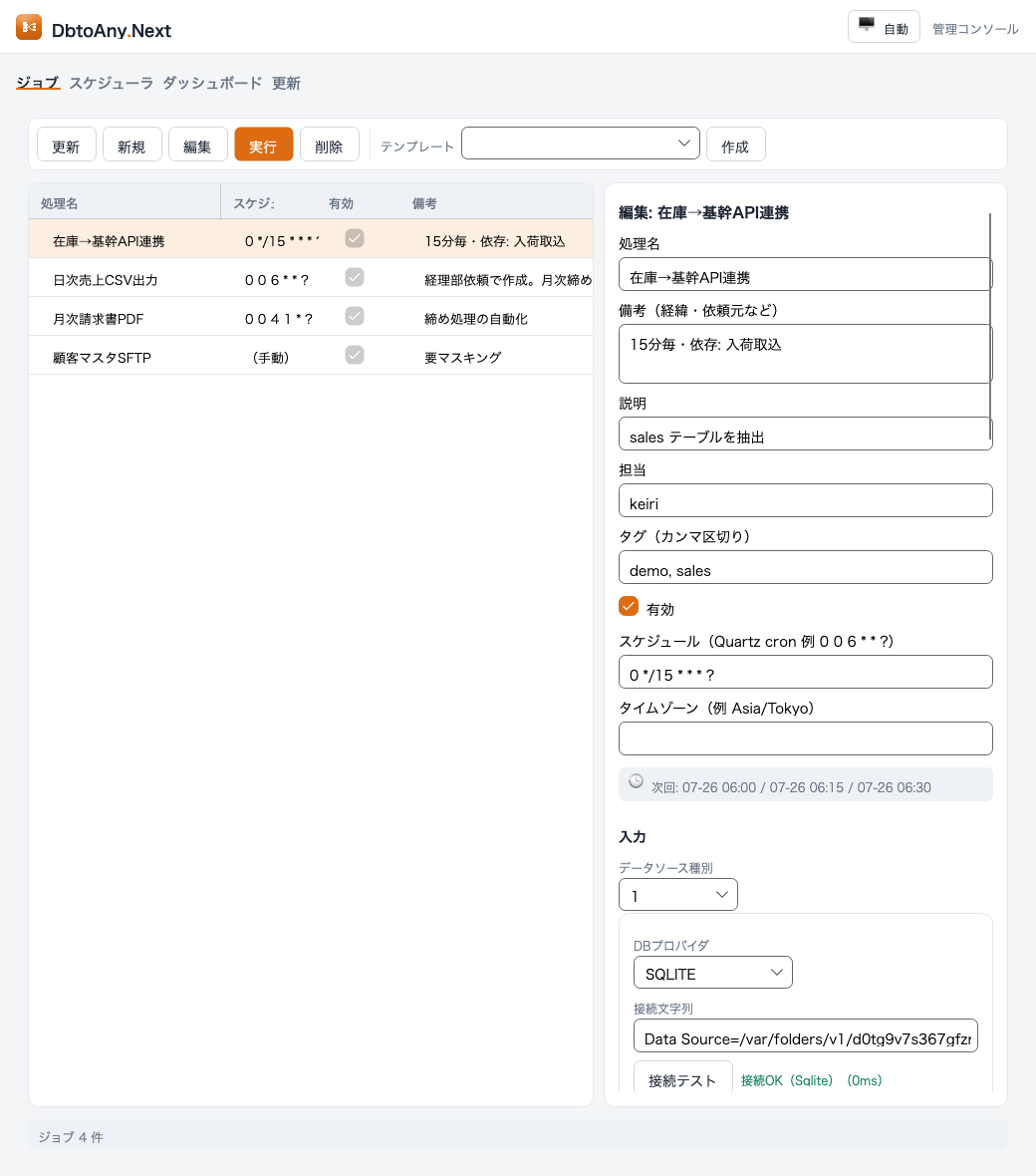 編集フォーム：cron次回実行プレビュー・DB接続テスト（接続OK）など全項目をGUIで編集